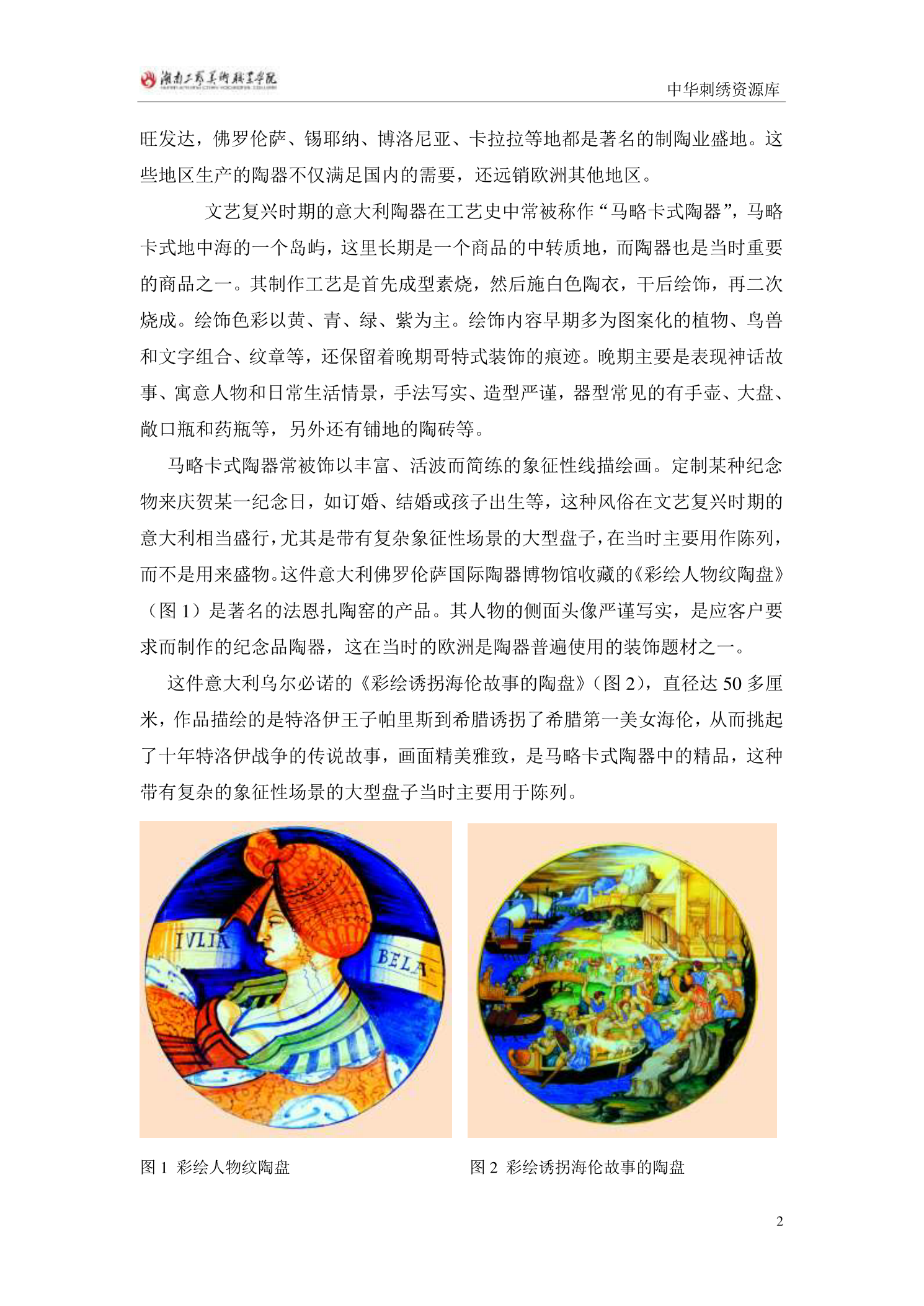 文艺复兴时期的陶工艺 - 智慧职教