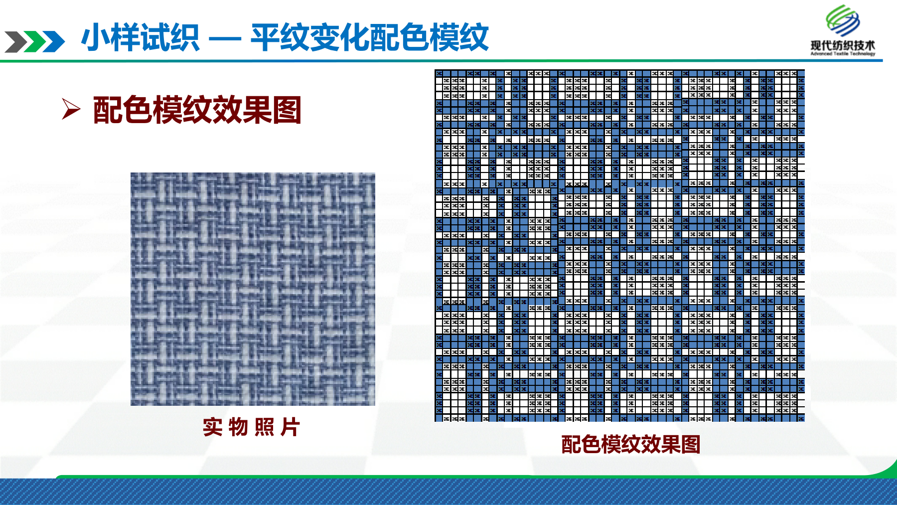 配色模纹织物小样试织 - 智慧职教