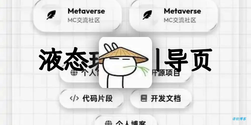 仿苹果液态玻璃引导单页HTML源码-语初博客
