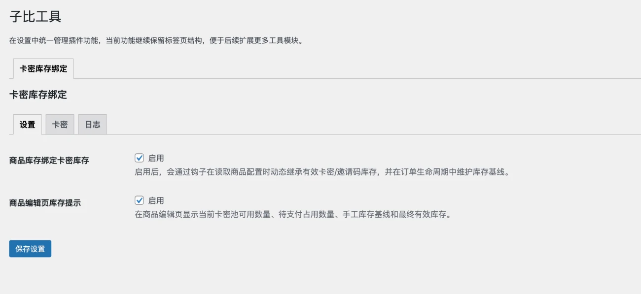 子比主题 - 卡密库存绑定工具插件-语初博客