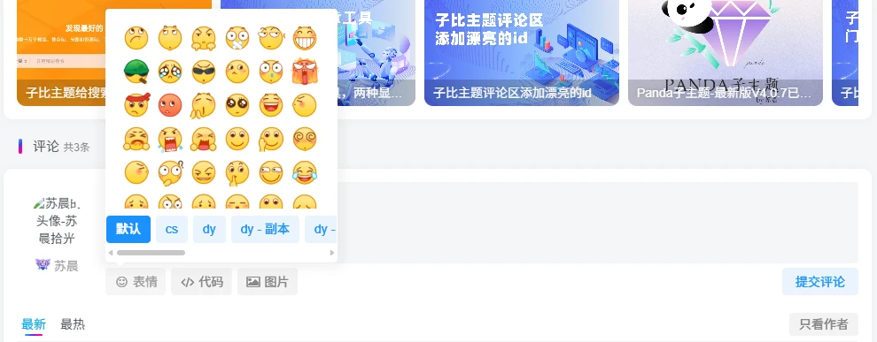 图片[1]-子比主题 – 评论表情包管理插件-语初博客