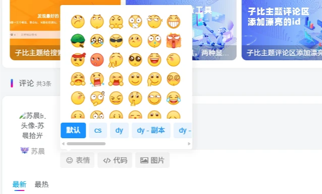 子比主题 - 评论表情包管理插件-语初博客