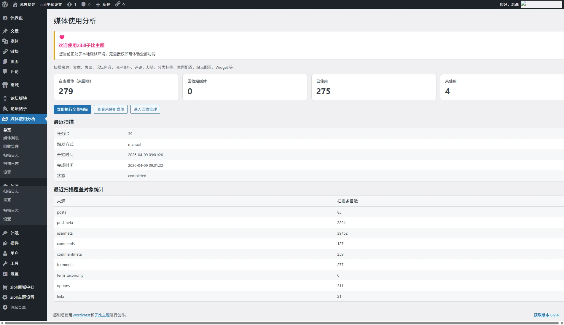 子比主题 - 媒体管理插件-语初博客