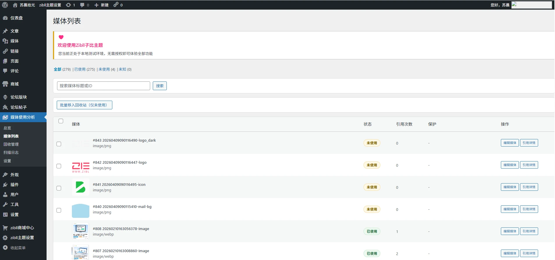 图片[2]-子比主题 – 媒体管理插件[第二款]-语初博客