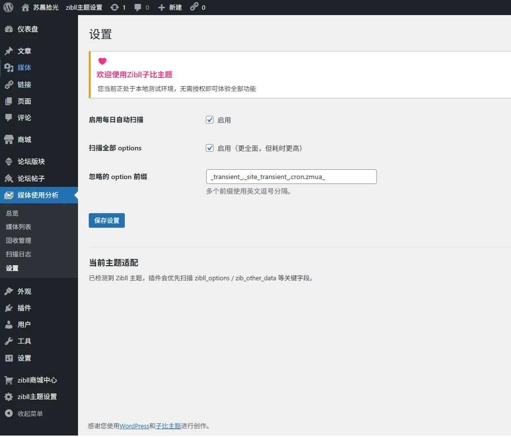 图片[6]-子比主题 – 媒体管理插件[第二款]-语初博客