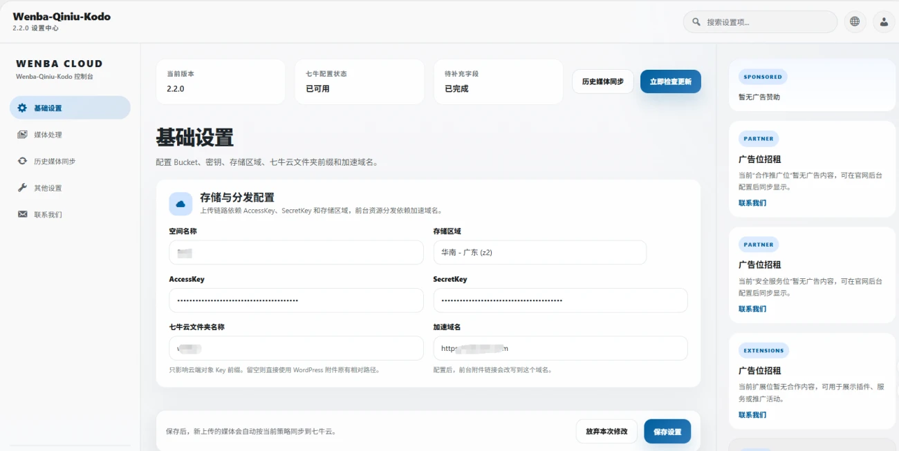WordPress插件 – 七牛云存储对接插件-语初博客