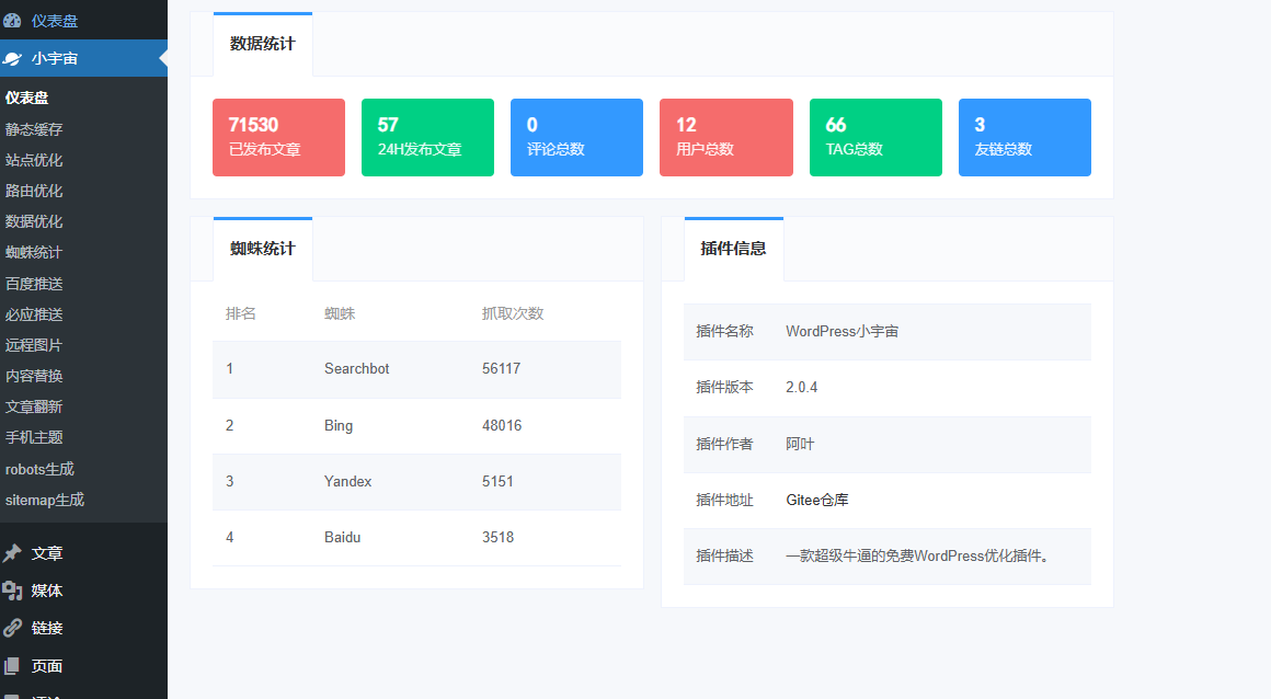 Wordpress插件 - 小宇宙优化插件-语初博客