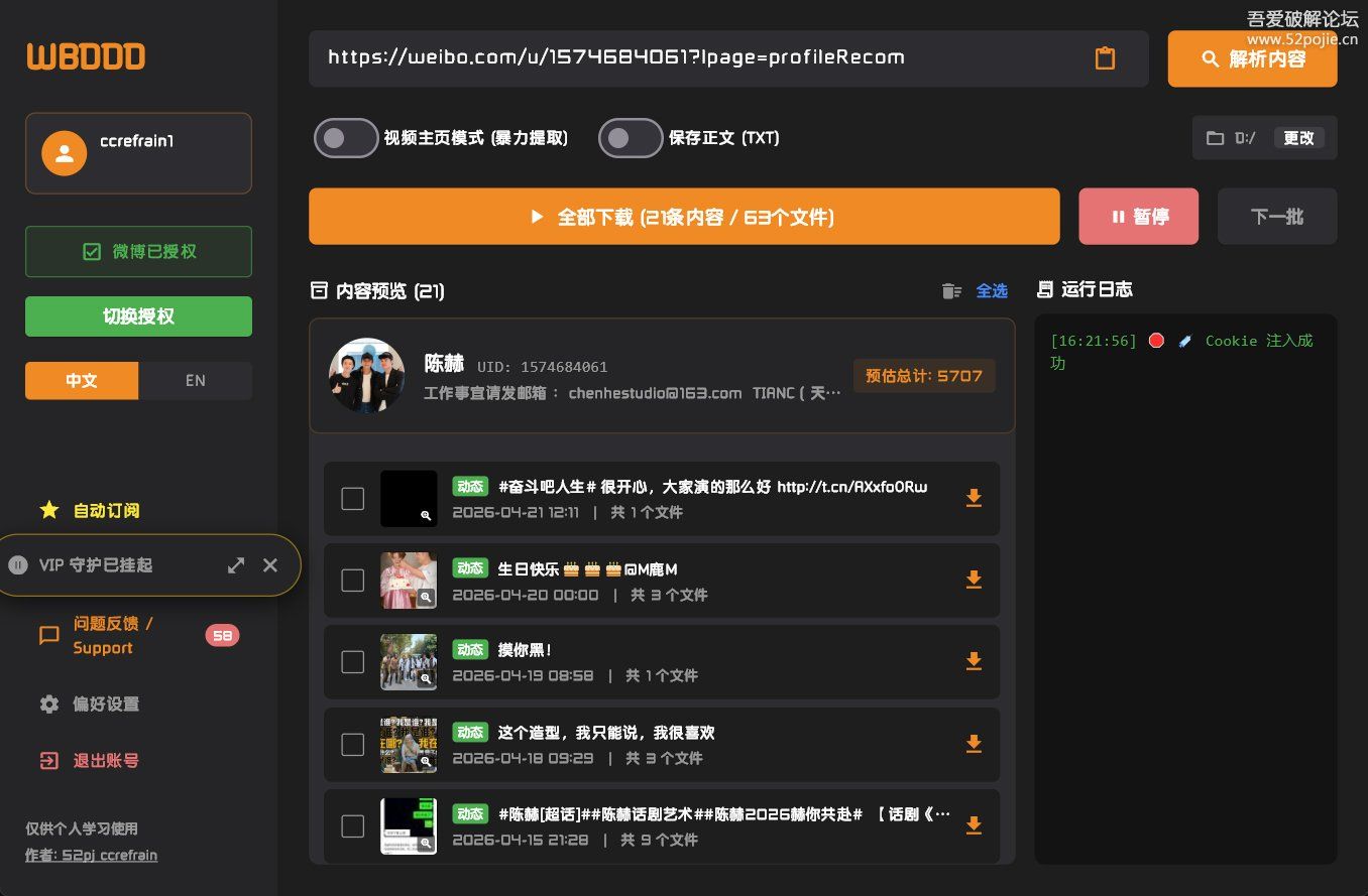 WBDDD微博媒体批量自动下载工具-语初博客