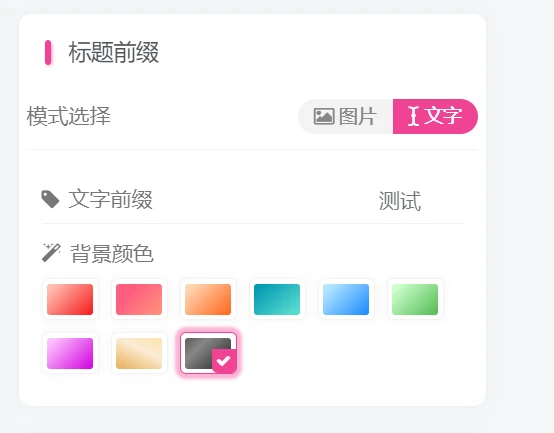 子比主题 - 前台自定义文章前缀插件-语初博客