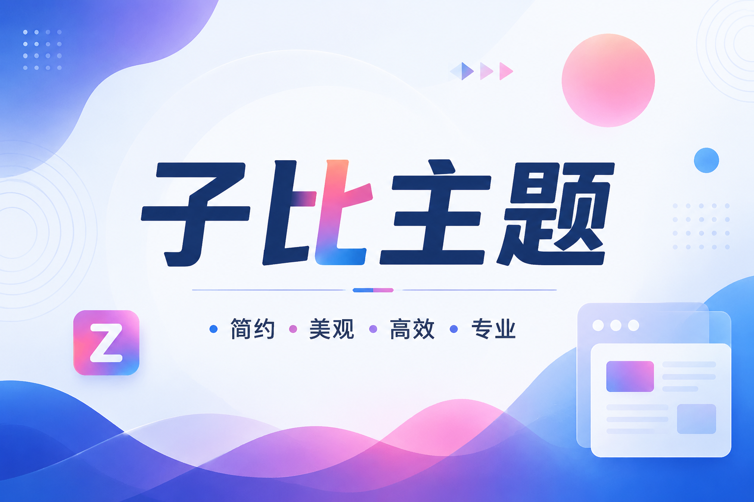 分类-子比主题-语初博客