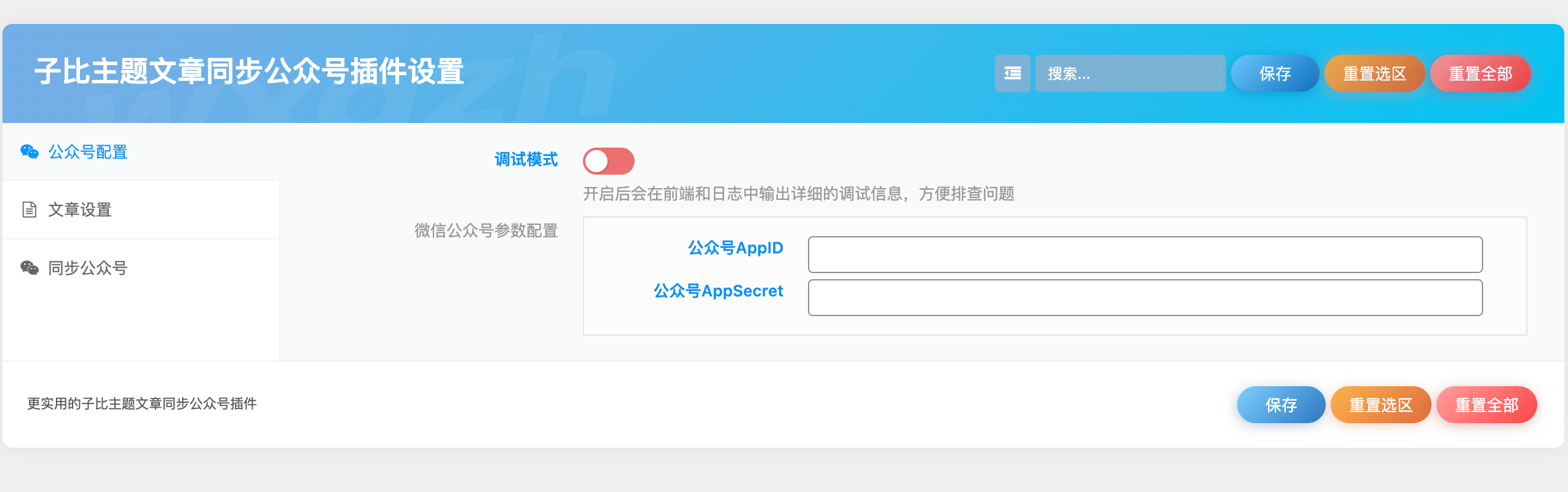子比主题 - 文章同步公众号插件-语初博客
