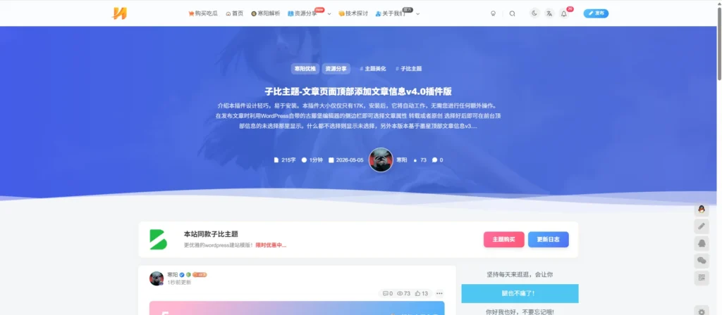 子比主题 - 文章顶部信息增强插件-语初博客