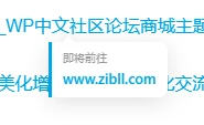 图片[4]-子比主题 - 外链重定向功能美化增强插件-语初博客