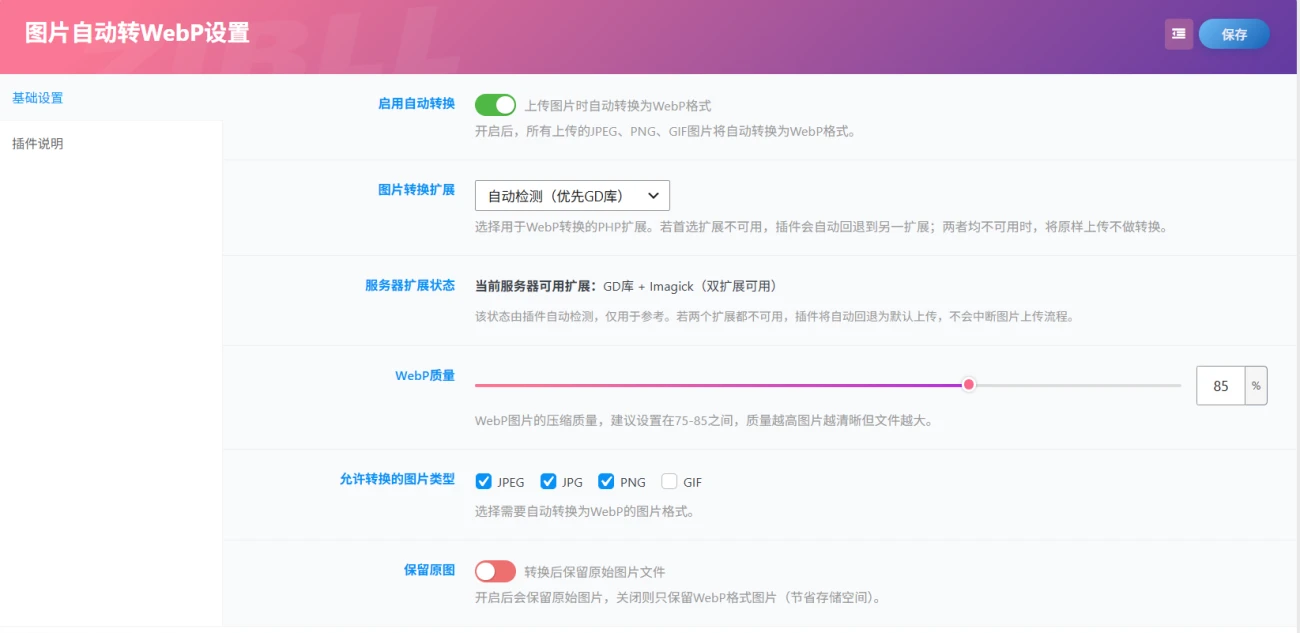 图片[2]-子比主题 - 图片自动转WebP插件-语初博客