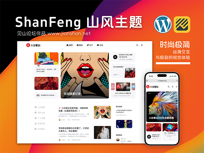 wordpress主题【山风 ShanFeng】V1.1.0版-语初博客