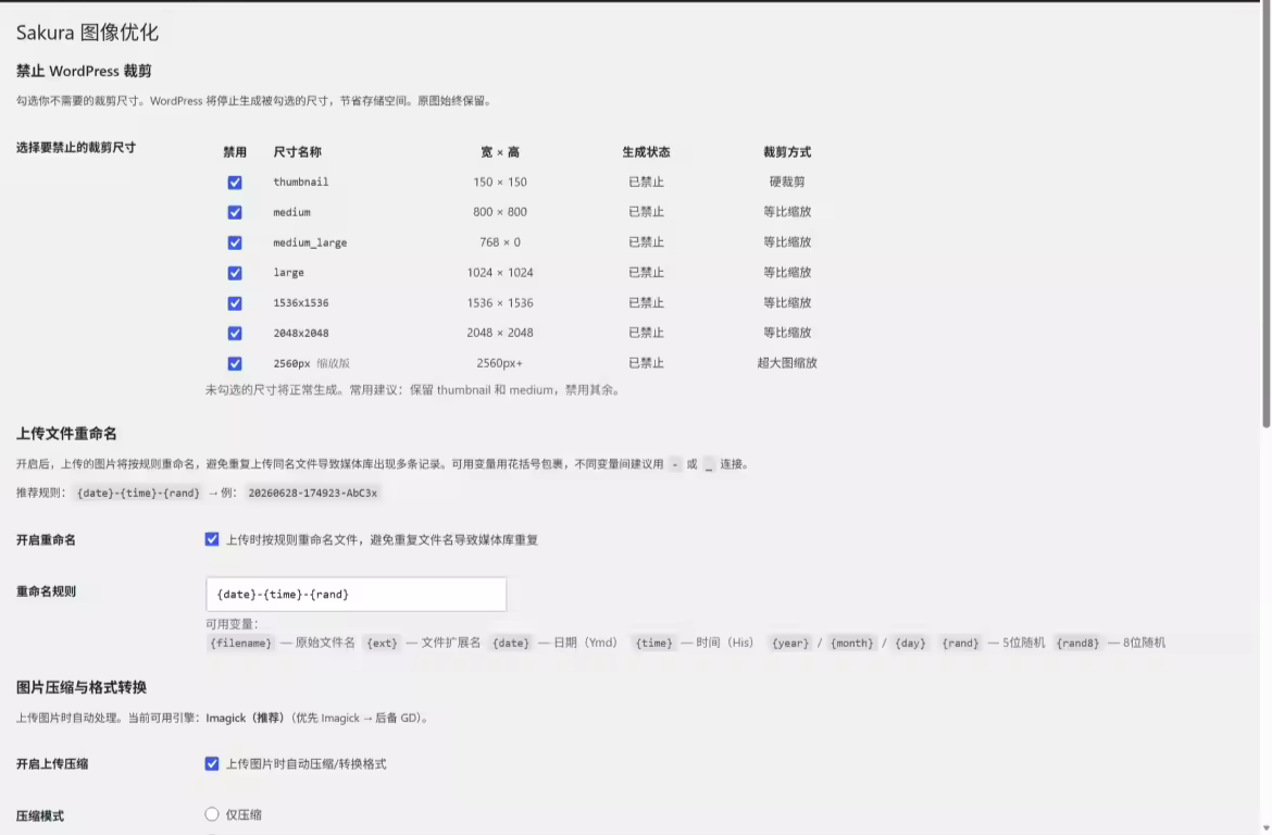 WordPress插件 - 本地图片压缩与格式转换插件-语初博客