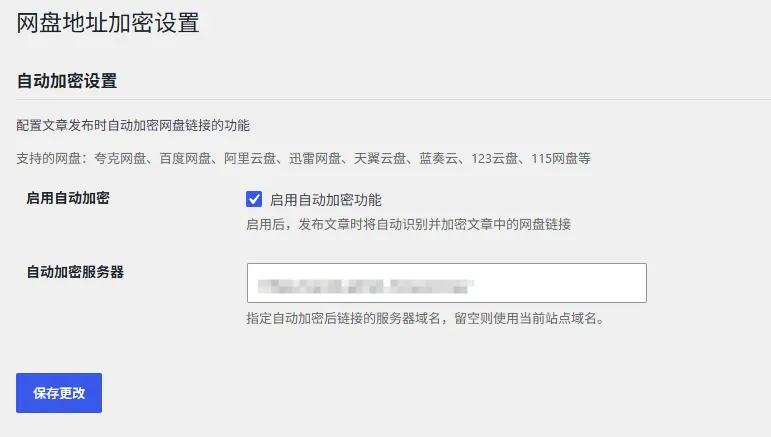 WordPress插件 - 网盘链接加密插件-语初博客