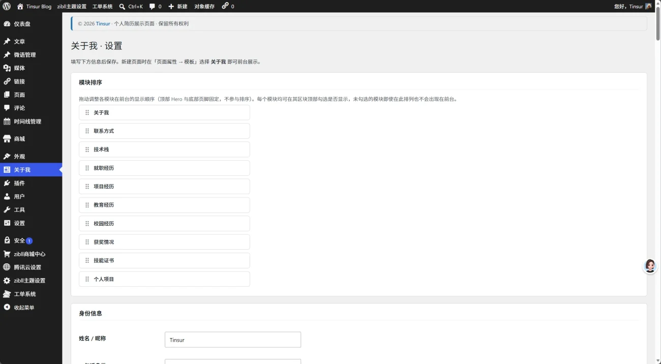 图片[2]-WordPress插件 - 一键生成个人简历/关于我页面小插件-语初博客