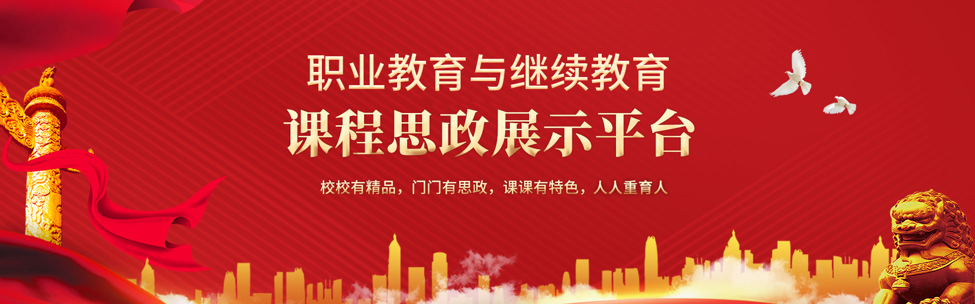 职业教育与继续教育课程思政展示平台