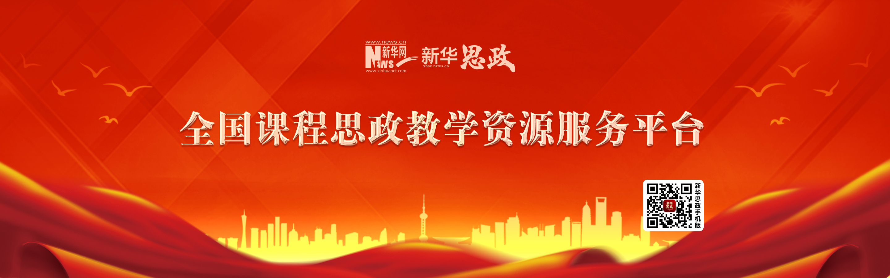 全国课程思政教学资源服务平台
