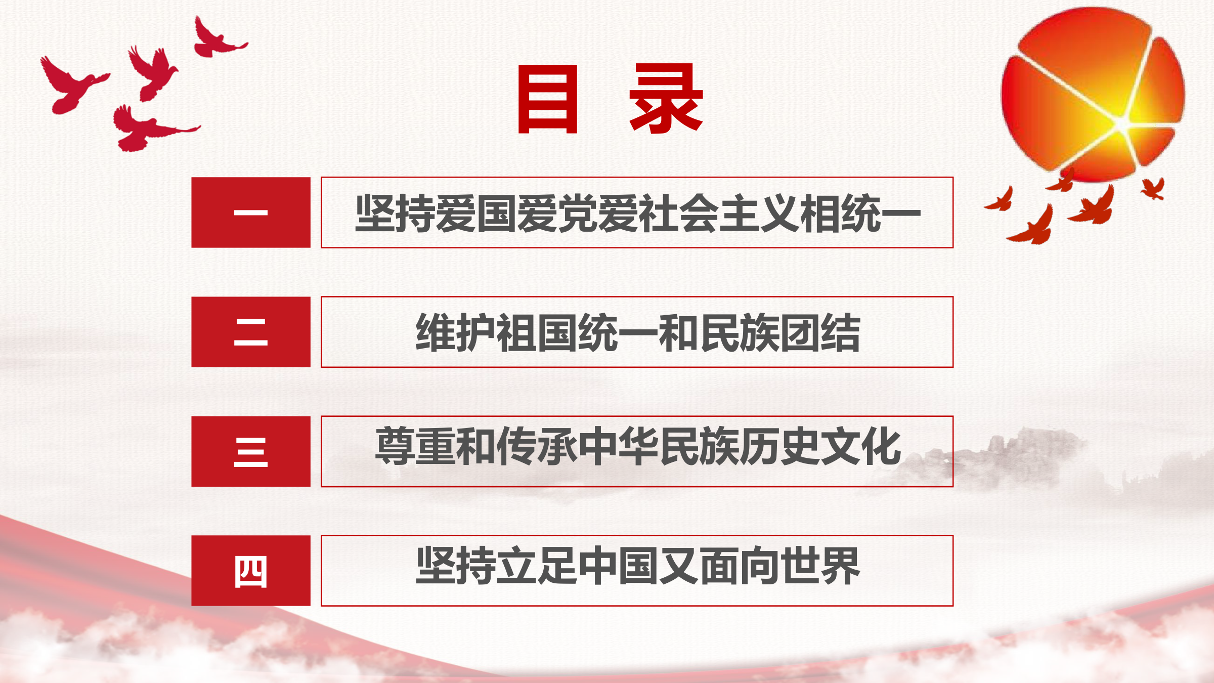 【教学课件】第二节 做新时代的忠诚爱国者