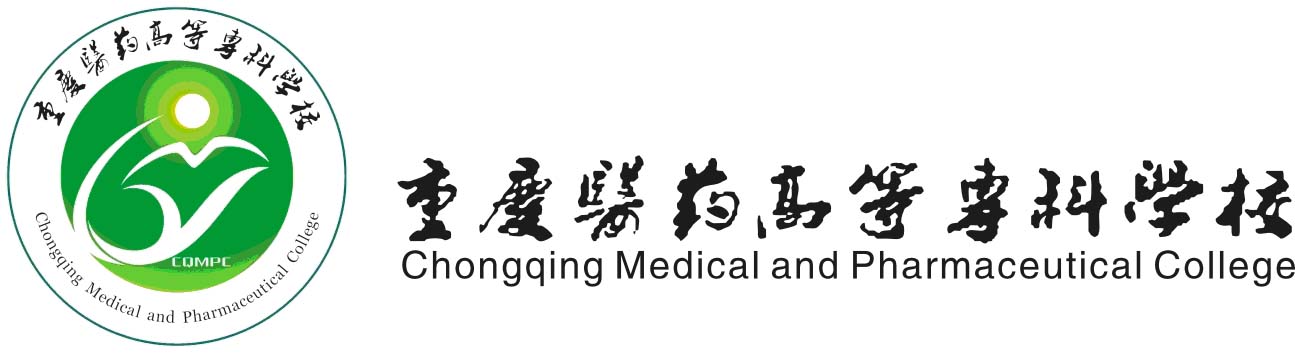 重庆医药高等专科学校